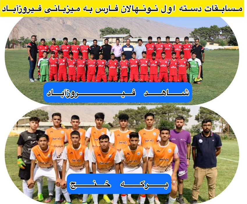 پایان مرحله دوم مسابقات لیگ دسته اول نهالان فارس