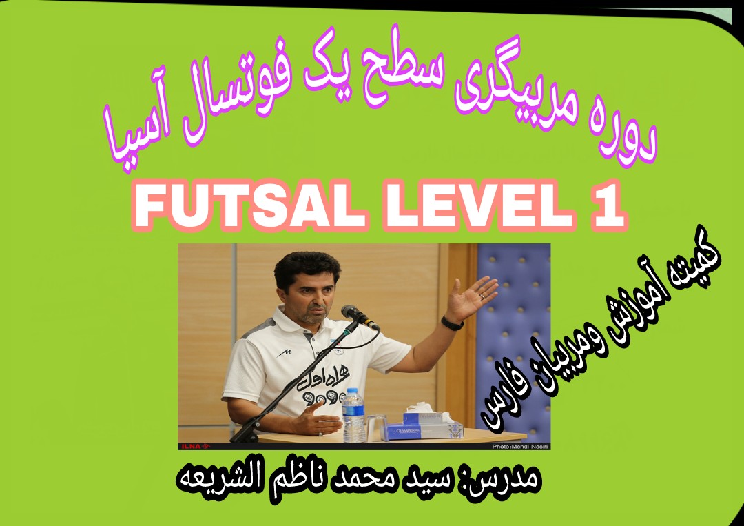 دوره مربیگری سطح یک فوتسال آسیا