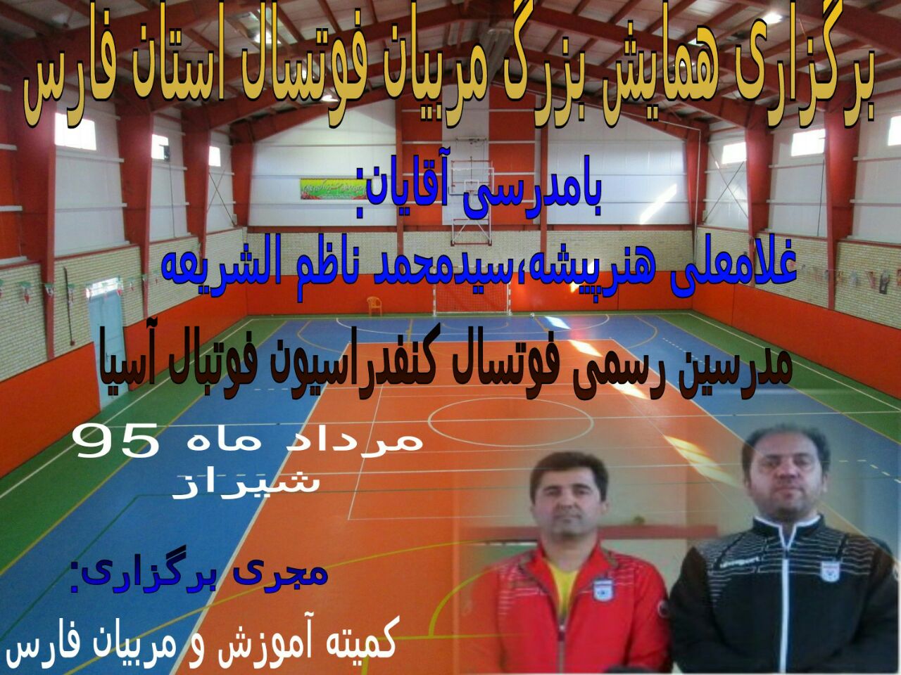 همایش بزرگ دانش افزایی مربیان فوتسال استان فارس