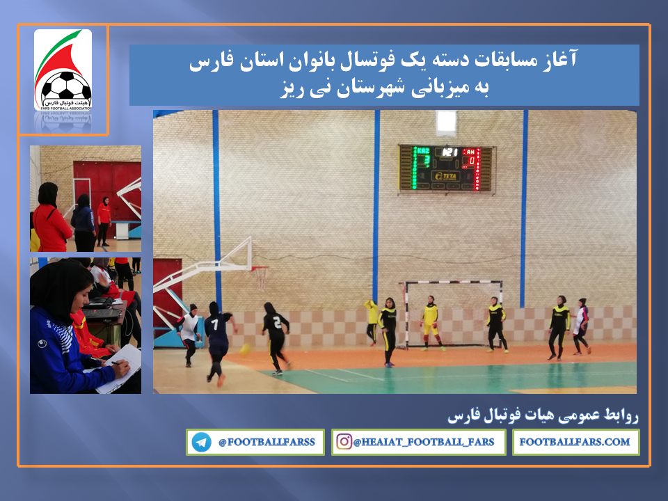 آغاز مسابقات دسته یک فوتسال بانوان فارس به میزبانی نی ریز