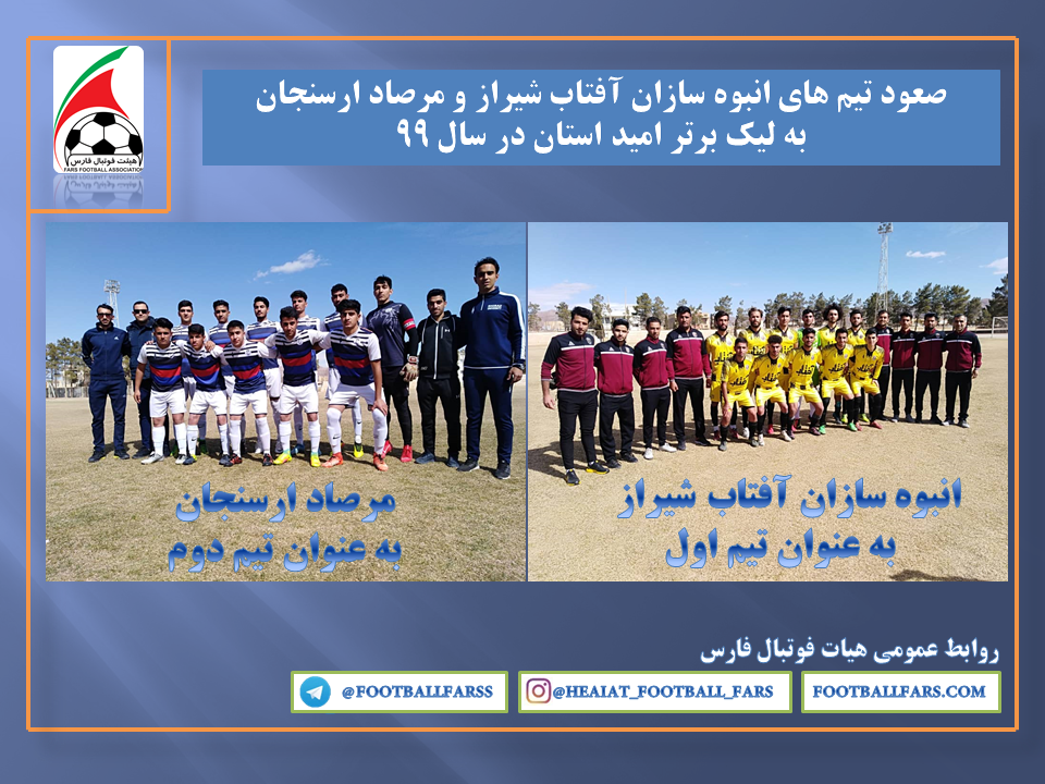 صعود تیم های انبوه سازان آفتاب شیراز و مرصاد ارسنجان به لیگ برتر امید استان