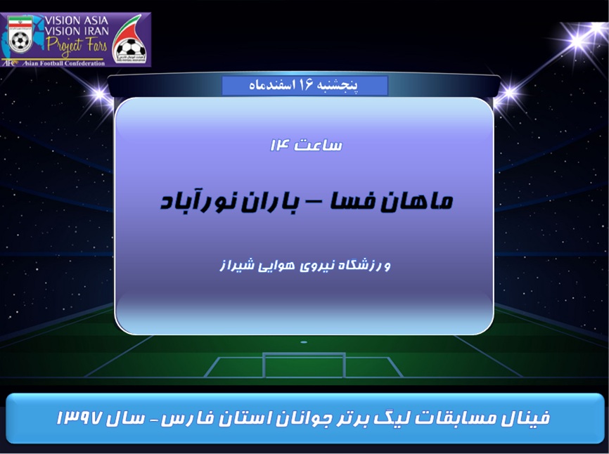 فینال لیگ برتر جوانان استان فارس