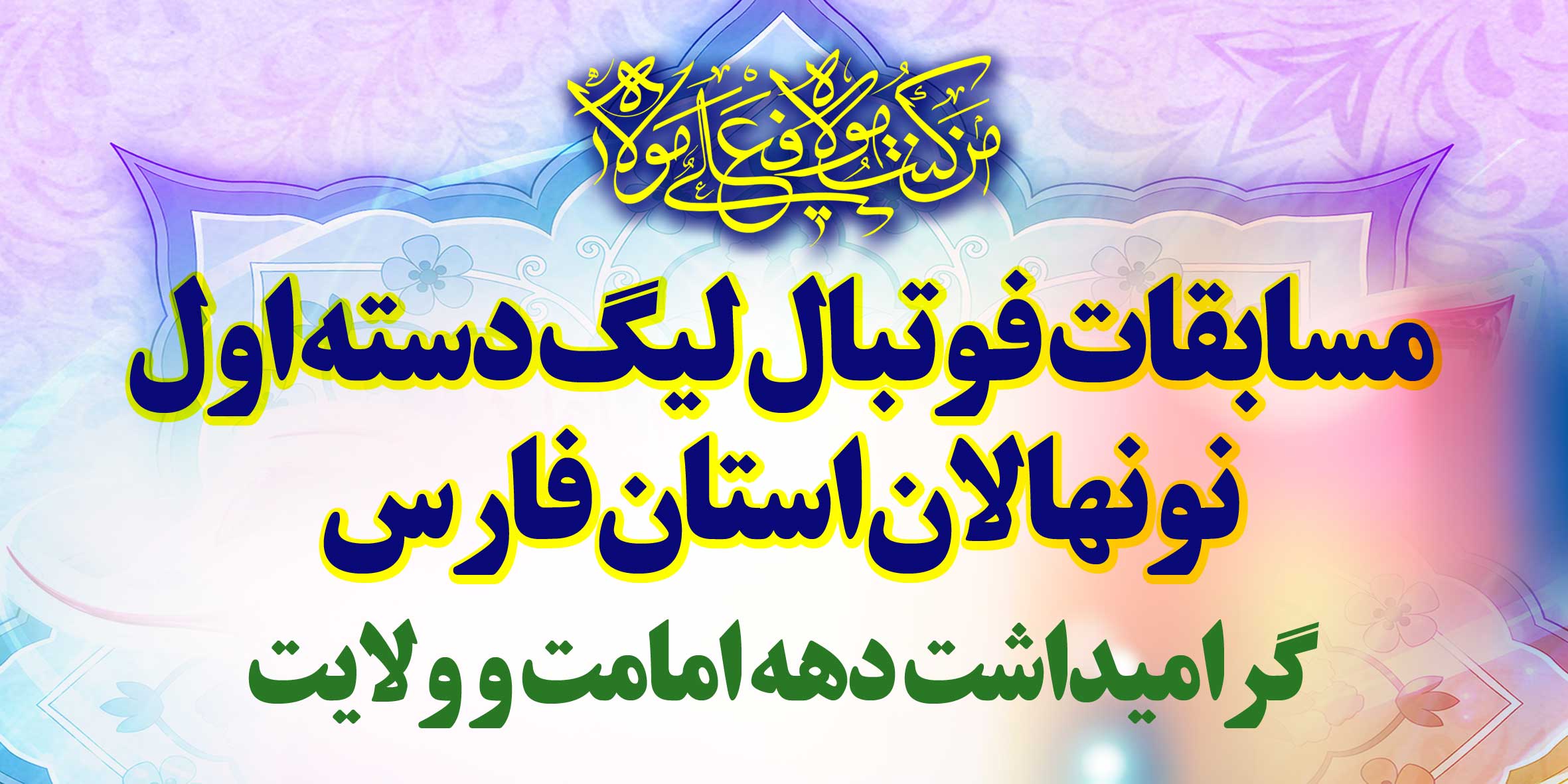 آغاز مسابقات لیگ دسته یک فوتبال نونهالان استان فارس