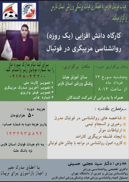 23 خردادماه اولین سمینار روانشناسی مربیگری در فوتبال