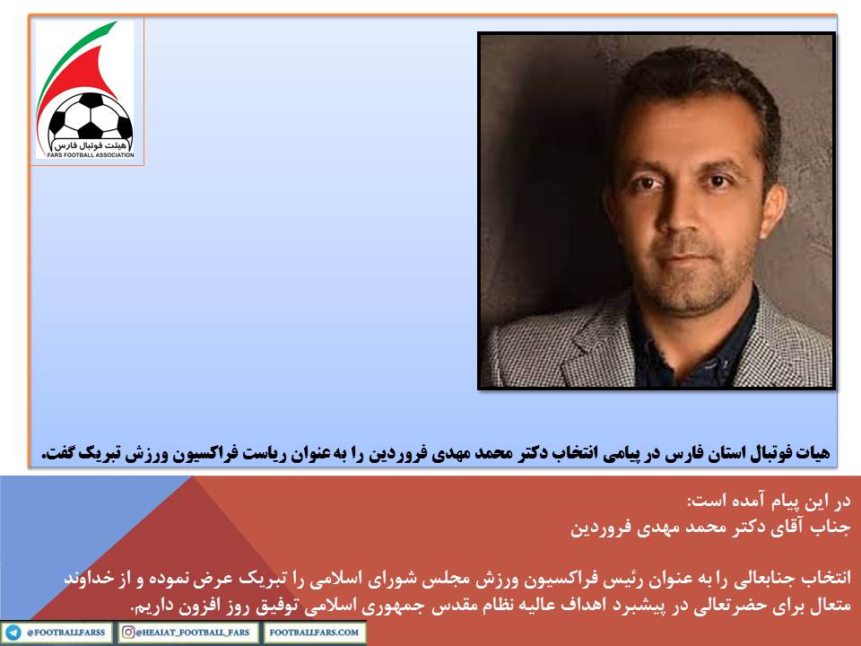 هیات فوتبال استان فارس در پیامی انتخاب دکتر محمد مهدی فروردین را به عنوان ریاست فراکسیون ورزش تبریک گفت