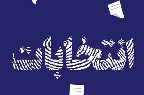 انتخابات رئیس هیئت فوتبال فارس برگزار می شود