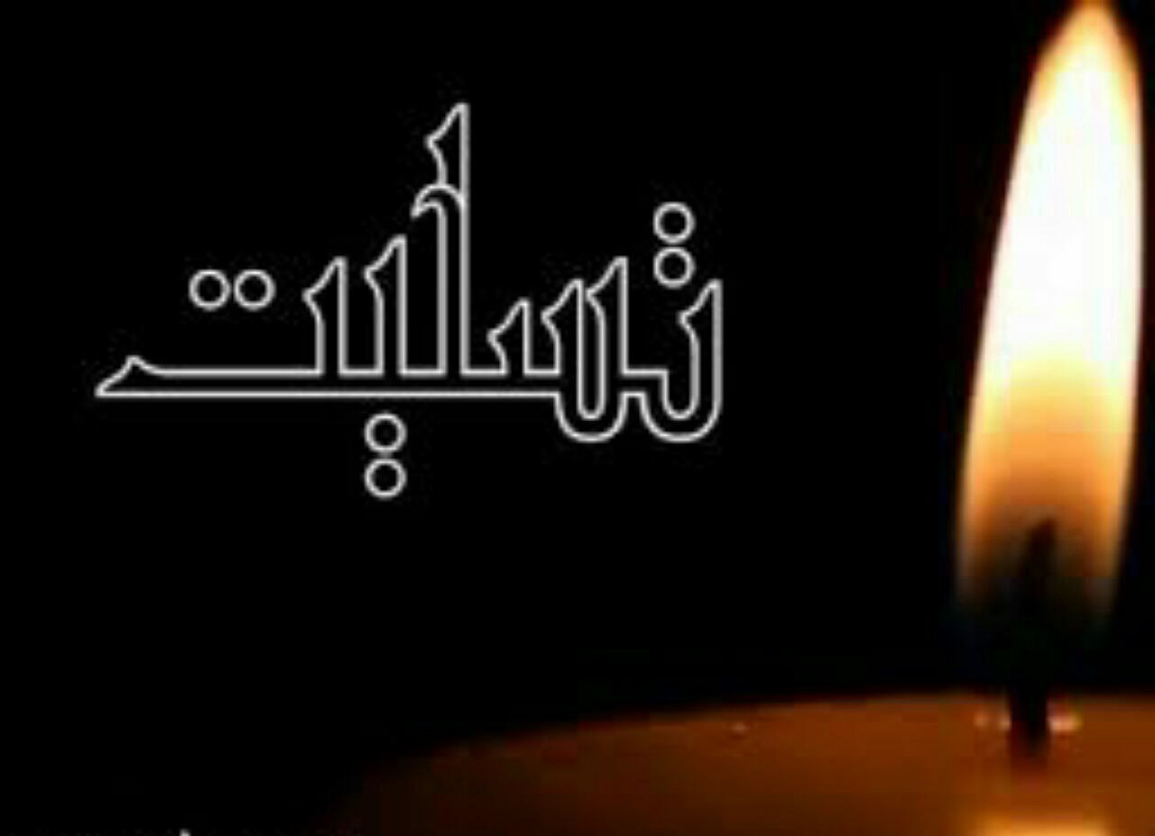 پیام تسلیت هیات فوتبال فارس به سرکار خانم محبوبه رضوی