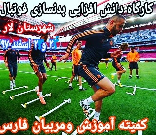 سمینار دانش افزایی بدنسازی فوتبال آقایان و بانوان