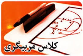 برگزاری دوره آموزش مربیگری سطح یک فوتسال  ایران