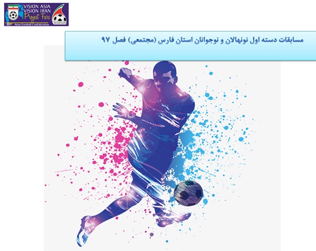 پایان مسابقات نونهالان و نوجوانان با حضور بی سابقه شهرستان های استان و با مشخص شده صعود کنندگان به لیگ برتر رده های استان