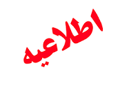 دو اطلاعیه مهم کمیته رقابت ها و باشگاه ها هیئت فوتبال استان فارس