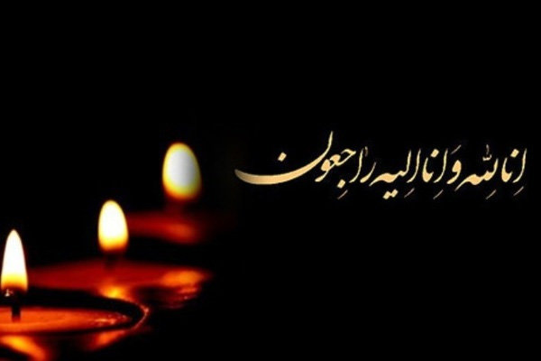 پیام تسلیت