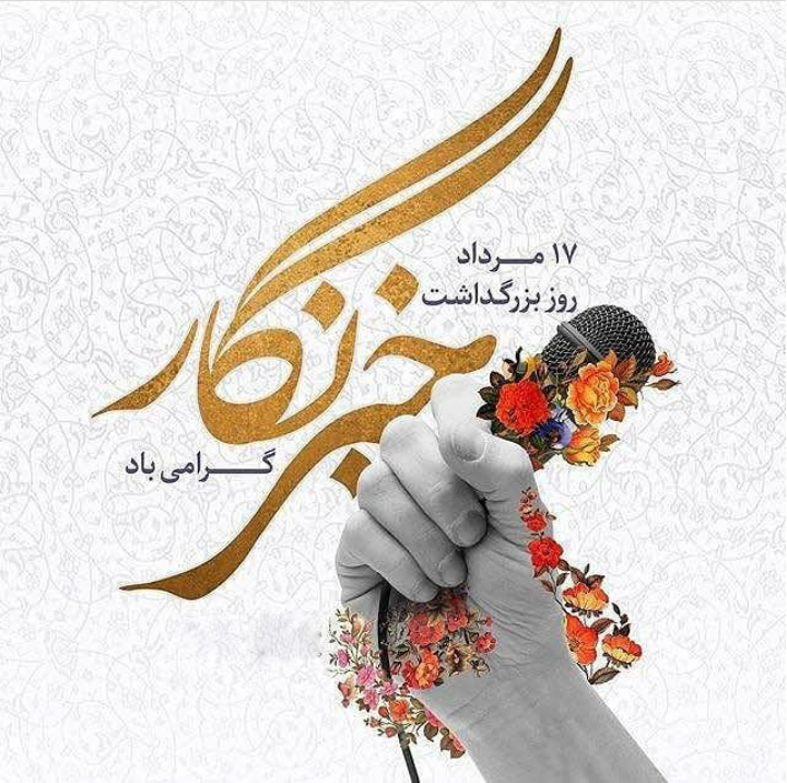 پيام تبريك هیات فوتبال استان فارس  به مناسبت روز خبرنگار