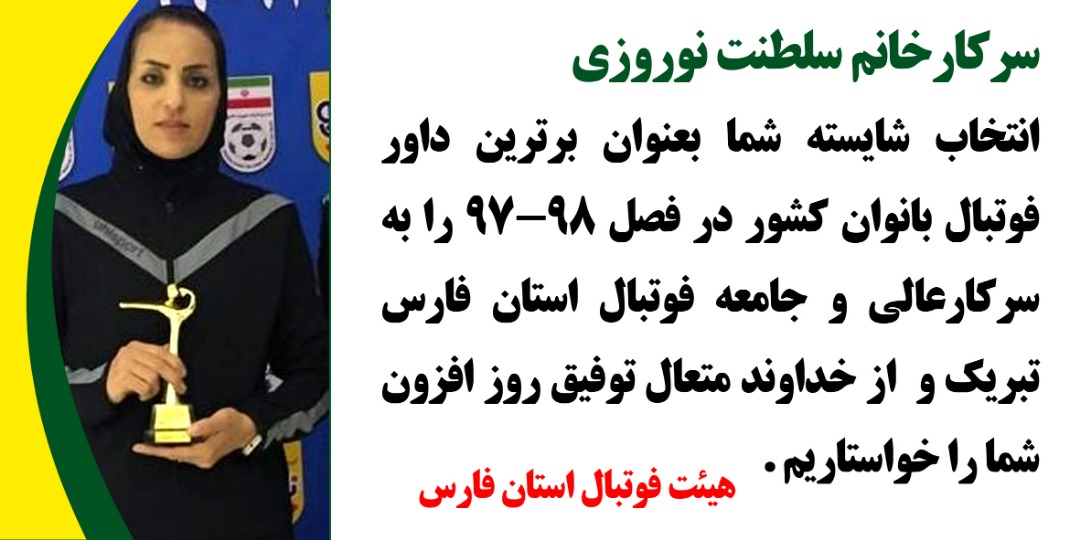 پیام تبریک هیات فوتبال فارس به مناسبت انتخاب سلطنت نوروزی به عنوان داور برتر فوتبال بانوان کشور