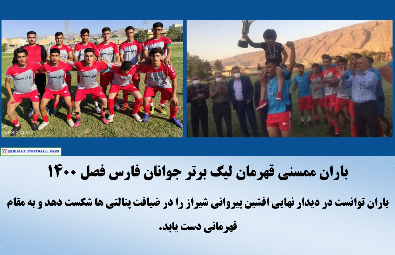 باران ممسنی قهرمان لیگ برتر جوانان فارس فصل ۱۴۰۰