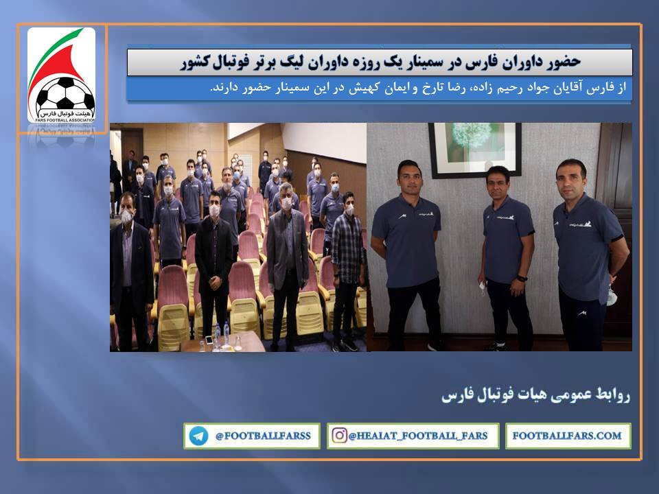 حضور داوران فارس در سمینار یک روزه داوران لیگ برتر فوتبال کشور