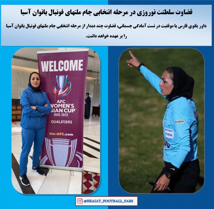 قضاوت سلطنت نوروزی در مرحله انتخابی جام ملتهای فوتبال بانوان آسیا