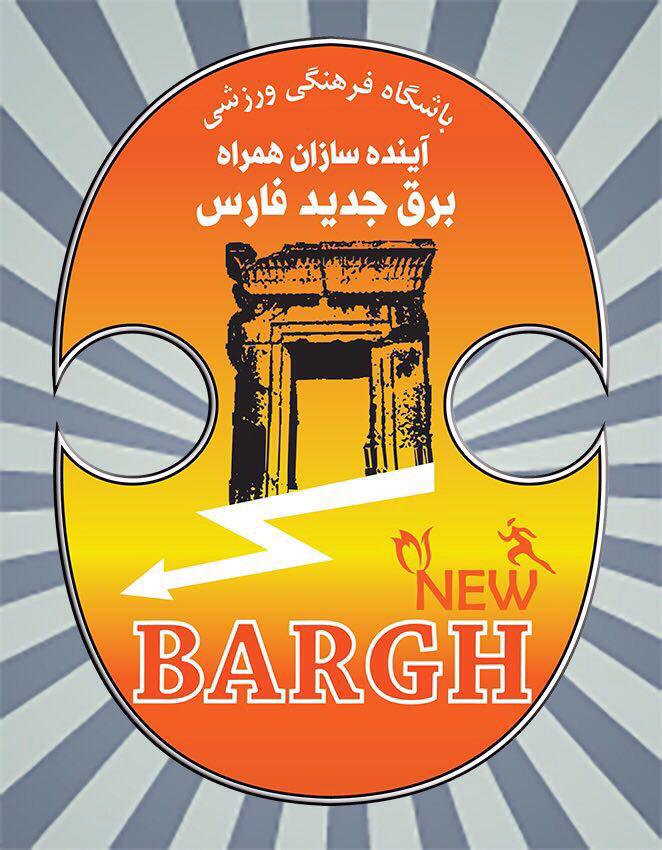برق نوین شیراز در جایگاه دوم ایستاد