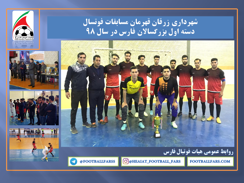 شهرداری زرقان قهرمان مسابقات فوتسال دسته اول بزرگسالان فارس در سال ٩٨