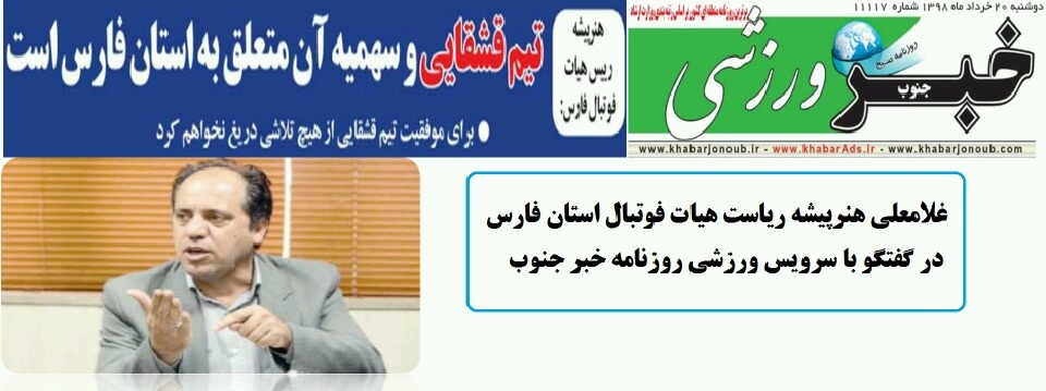 غلامعلی هنرپیشه؛ تیم قشقایی و سهمیه آن متعلق به استان فارس است