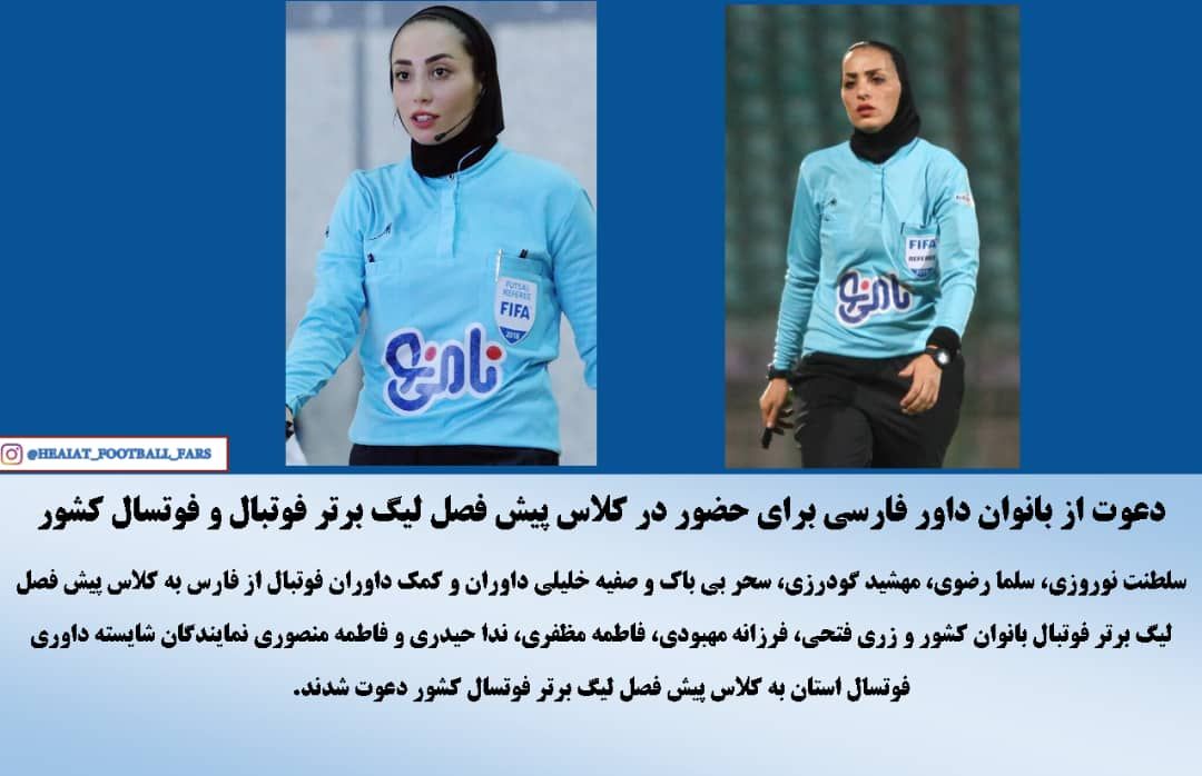 دعوت از بانوان داور فارسی برای حضور در کلاس پیش فصل لیگ برتر فوتبال و فوتسال کشور