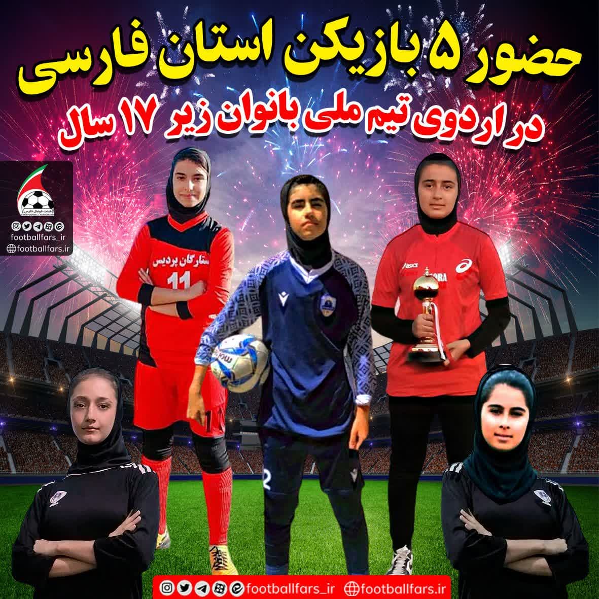 حضور 5 بانوی شیرازی در اردوی انتخابی تیم ملی فوتبال زیر 17 سال