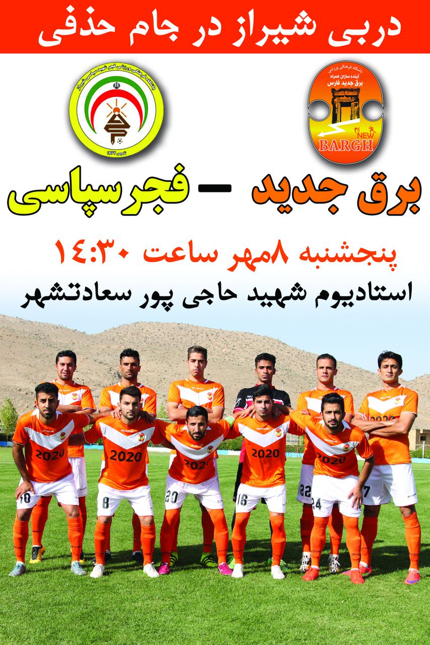 دربی شیرازی ها در پاسارگاد