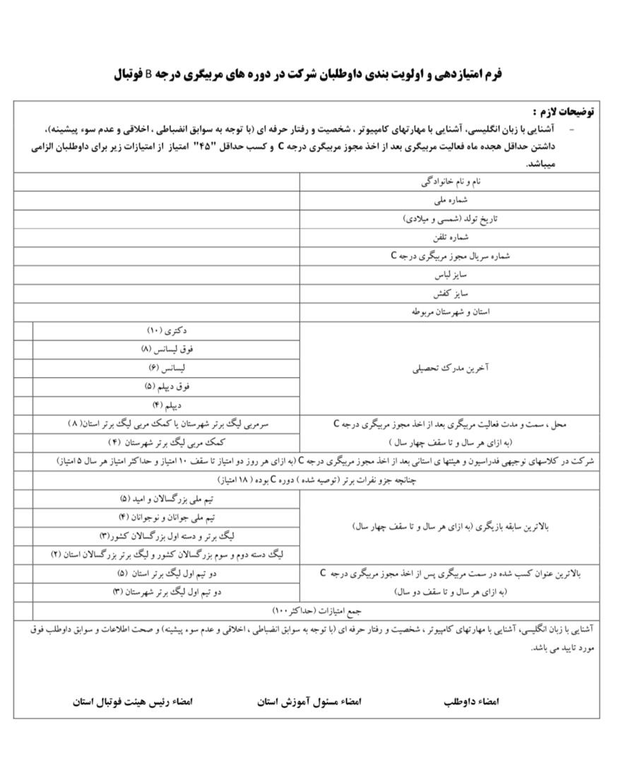 فراخوان ثبت نام دوره مربیگری درجه B فوتبال آسیا
