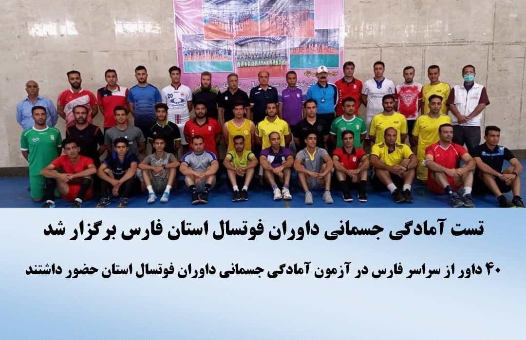تست آمادگی جسمانی داوران فوتسال استان فارس برگزار شد