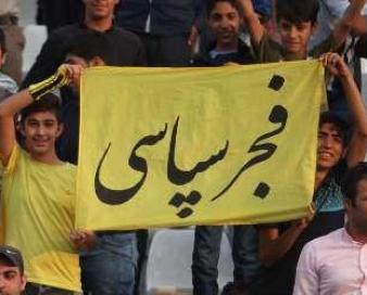 امروز تیم فجر سپاسی به مصاف اینجوان بوشهر میرود