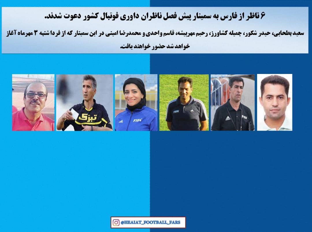 ۶ ناظر از فارس به سمینار پیش فصل ناظران داوری فوتبال کشور دعوت شدند