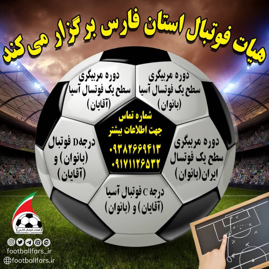 برگزاری 7 دوره آموزشی ویژه مربیان فوتبال و فوتسال در فارس کلید خورد